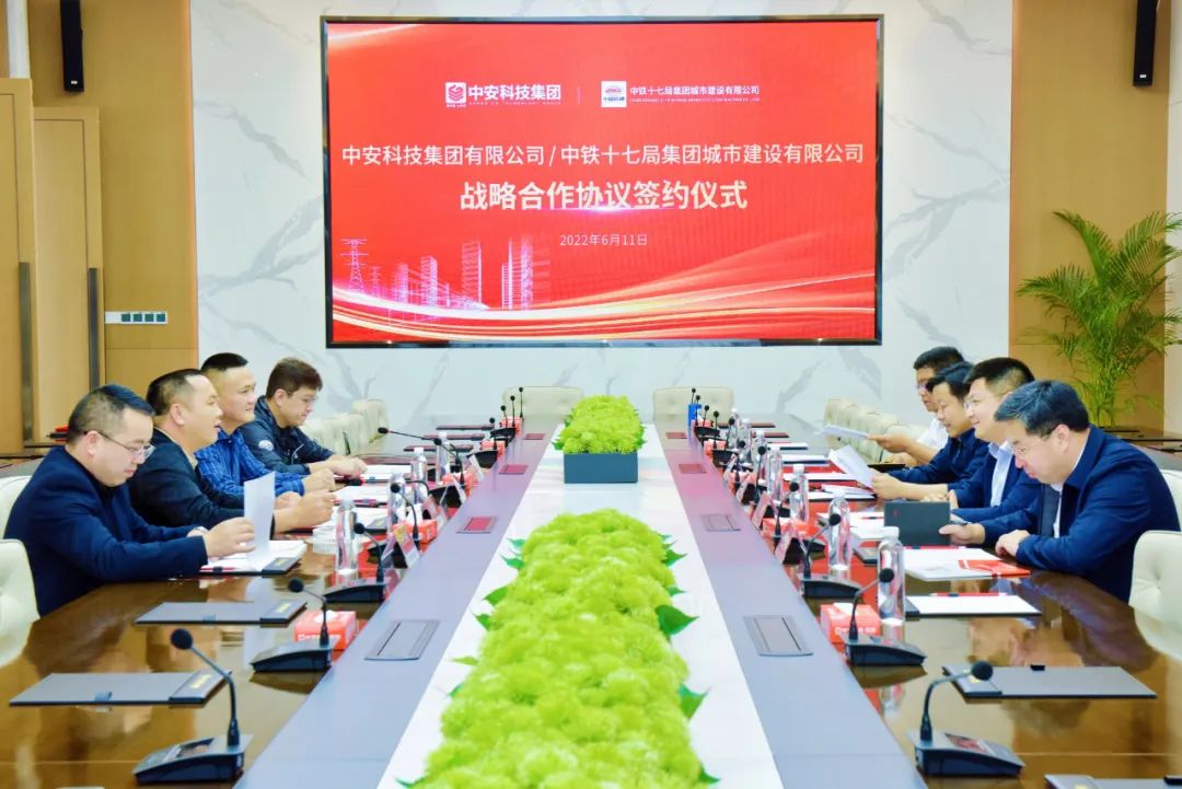 中安科技集团与中铁十七局城建公司举行战略合作签约仪式！ 