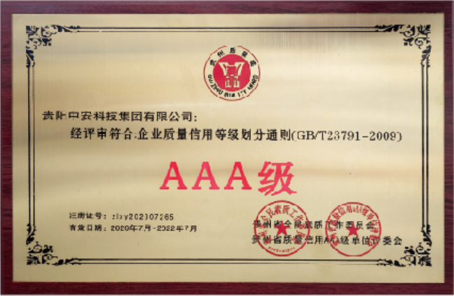 贵州省企业质量信用等级AAA 