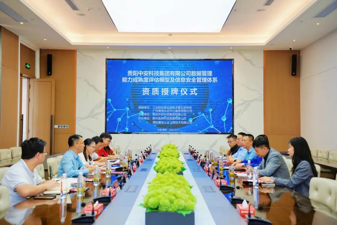 广州赛宝认证中心为中安科技集团数据管理能力成熟度评估模型及信息安全管理体系资质进行授牌 